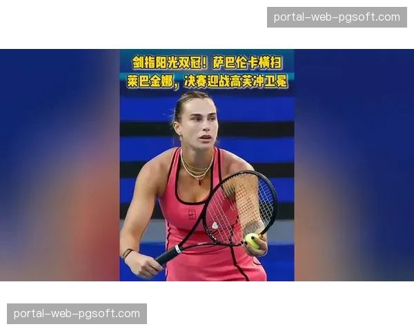 澳大利亚网球公开赛女单决赛回顾：萨巴伦卡逆转高芙成功卫冕