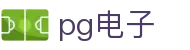 PG电子（中国）官方网站 - 顶尖电子游戏试玩平台